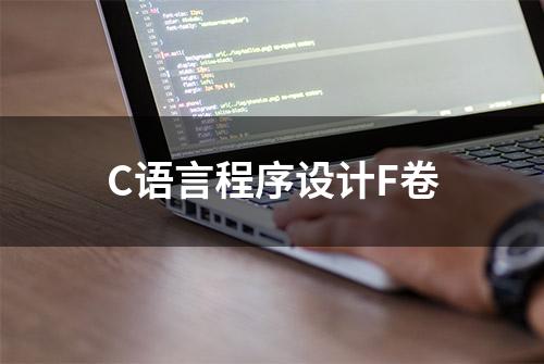 C语言程序设计F卷