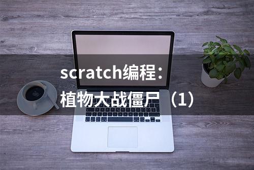 scratch编程：植物大战僵尸（1）