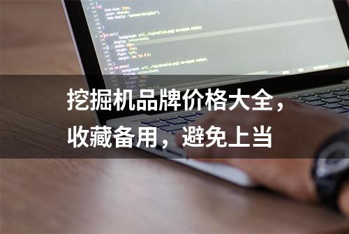 挖掘机品牌价格大全，收藏备用，避免上当