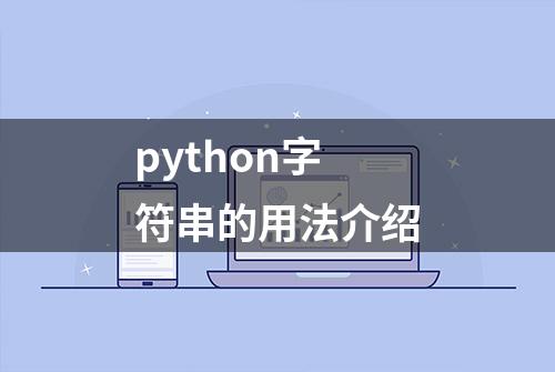 python字符串的用法介绍