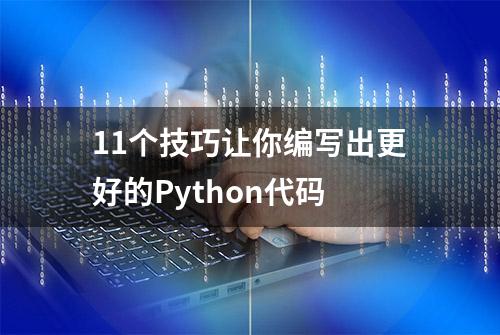 11个技巧让你编写出更好的Python代码