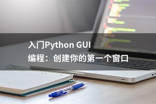 入门Python GUI编程：创建你的第一个窗口