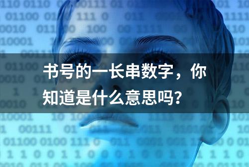 书号的一长串数字，你知道是什么意思吗？