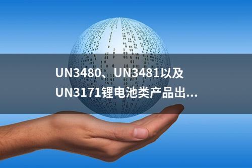 UN3480、UN3481以及UN3171锂电池类产品出口你了解多少