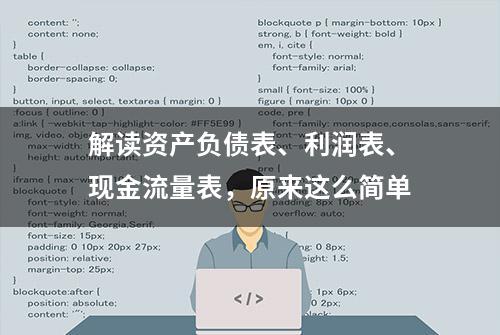 解读资产负债表、利润表、现金流量表，原来这么简单