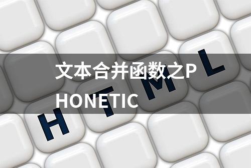 文本合并函数之PHONETIC