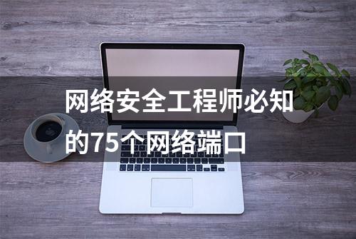 网络安全工程师必知的75个网络端口