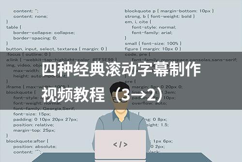 四种经典滚动字幕制作视频教程（3→2）