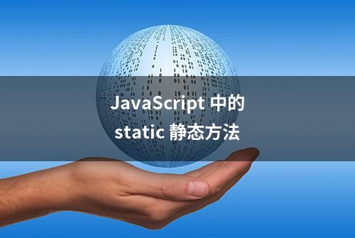 JavaScript 中的 static 静态方法