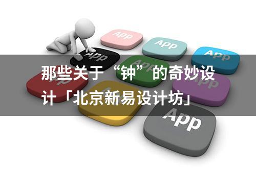 那些关于“钟”的奇妙设计「北京新易设计坊」