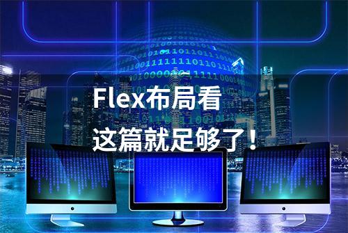 Flex布局看这篇就足够了！