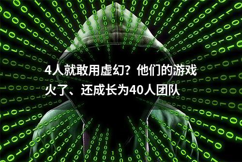 4人就敢用虚幻？他们的游戏火了、还成长为40人团队