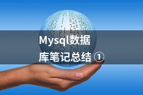 Mysql数据库笔记总结 ①