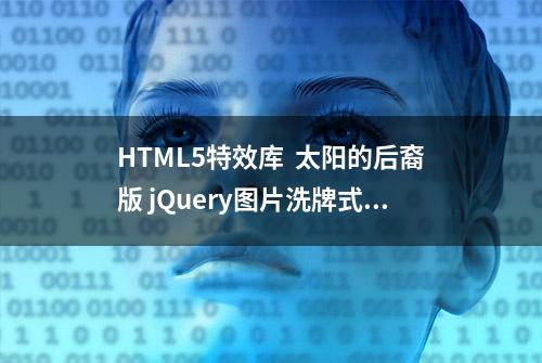 HTML5特效库  太阳的后裔版 jQuery图片洗牌式旋转切换特效