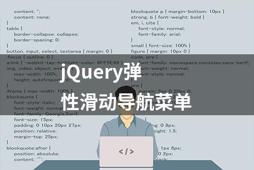 jQuery弹性滑动导航菜单