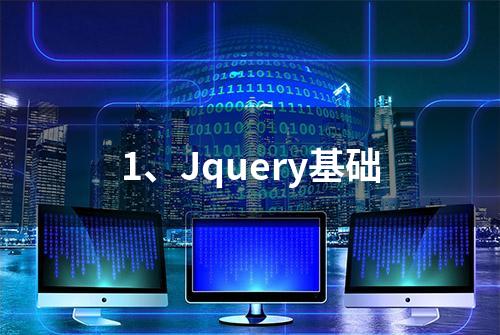 1、Jquery基础