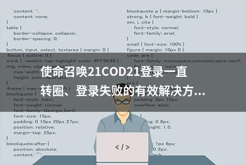 使命召唤21COD21登录一直转圈、登录失败的有效解决方法