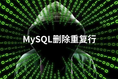 MySQL删除重复行