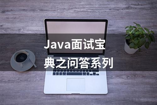 Java面试宝典之问答系列