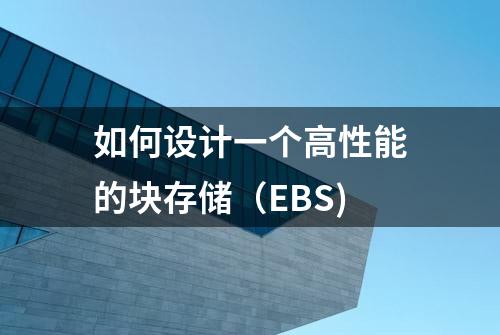 如何设计一个高性能的块存储（EBS)