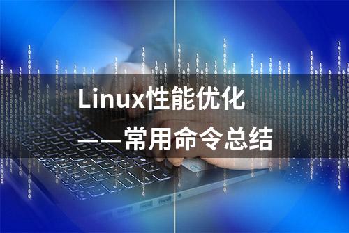 Linux性能优化——常用命令总结