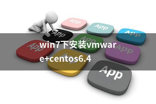 win7下安装vmware+centos6.4