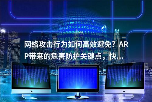 网络攻击行为如何高效避免？ARP带来的危害防护关键点，快来学习