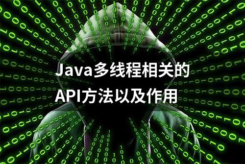 Java多线程相关的API方法以及作用