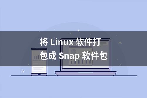 将 Linux 软件打包成 Snap 软件包