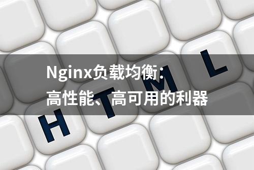 Nginx负载均衡：高性能、高可用的利器