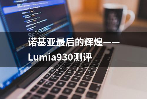 诺基亚最后的辉煌——Lumia930测评