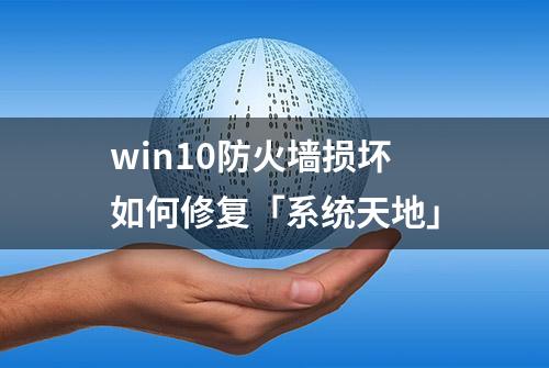 win10防火墙损坏如何修复「系统天地」