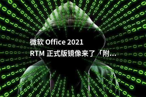 微软 Office 2021 RTM 正式版镜像来了「附下载」