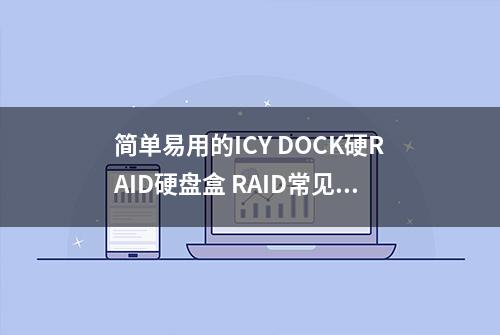 简单易用的ICY DOCK硬RAID硬盘盒 RAID常见问题教程