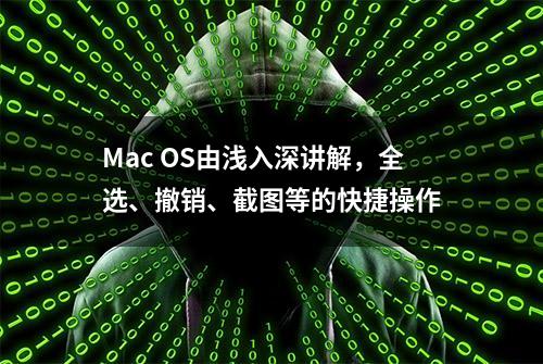 Mac OS由浅入深讲解，全选、撤销、截图等的快捷操作