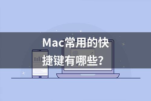 Mac常用的快捷键有哪些？