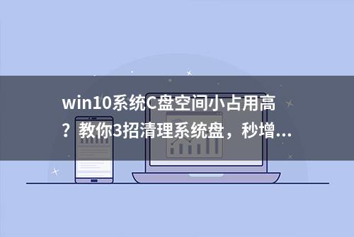 win10系统C盘空间小占用高？教你3招清理系统盘，秒增10个G