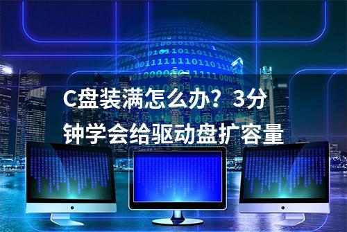 C盘装满怎么办？3分钟学会给驱动盘扩容量