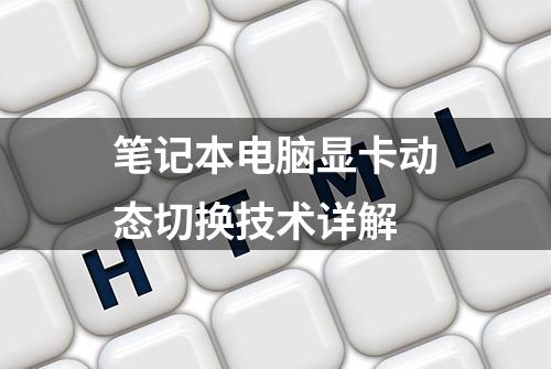 笔记本电脑显卡动态切换技术详解