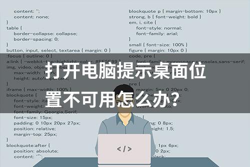 打开电脑提示桌面位置不可用怎么办？