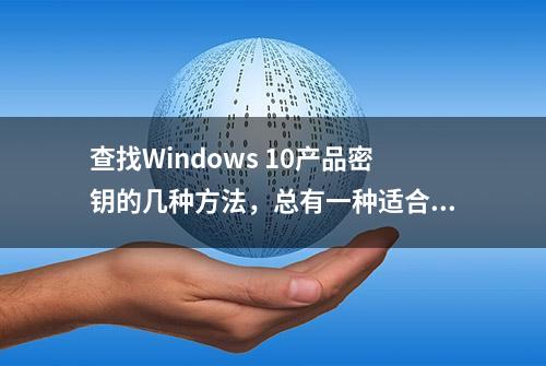 查找Windows 10产品密钥的几种方法，总有一种适合你