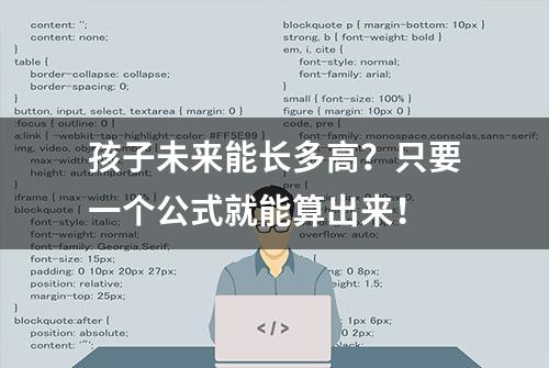 孩子未来能长多高？只要一个公式就能算出来！