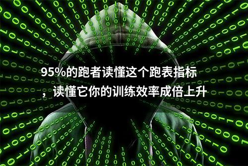 95%的跑者读懂这个跑表指标，读懂它你的训练效率成倍上升