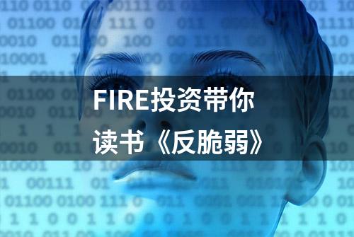 FIRE投资带你读书《反脆弱》