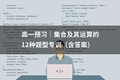 高一预习｜集合及其运算的12种题型专训（含答案）