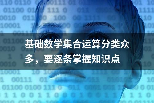 基础数学集合运算分类众多，要逐条掌握知识点