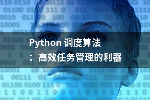 Python 调度算法：高效任务管理的利器