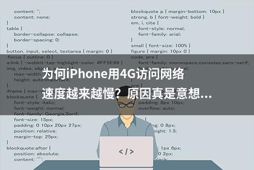 为何iPhone用4G访问网络速度越来越慢？原因真是意想不到