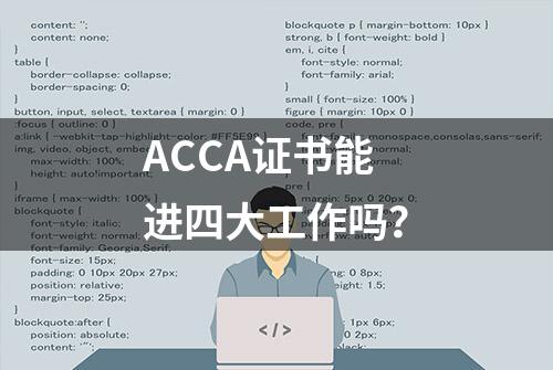 ACCA证书能进四大工作吗？