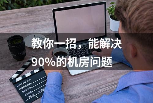 教你一招，能解决90%的机房问题